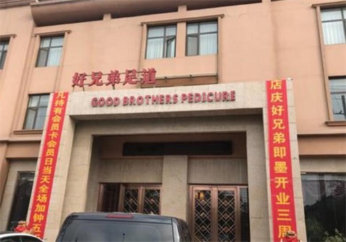 好兄弟足道会馆