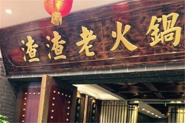 渣渣老火锅