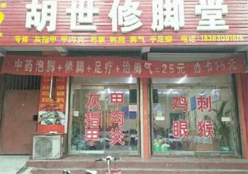 胡世修脚堂