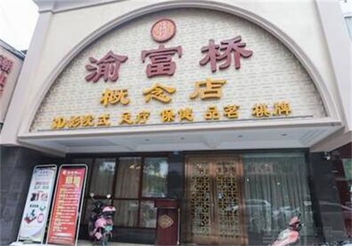 渝富桥足浴