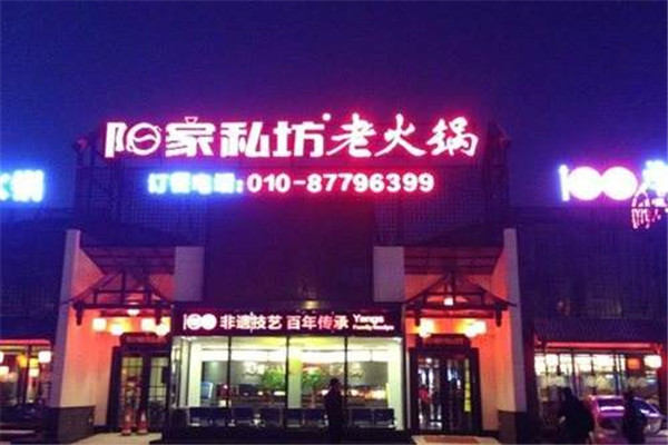 阳家私坊老火锅