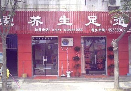 爱养生足疗