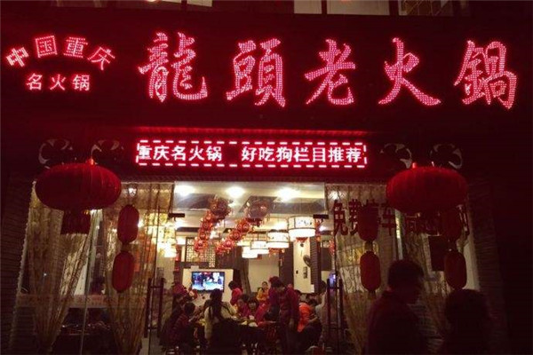 龙头火锅