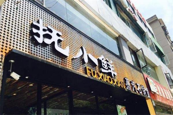 抚小鲜