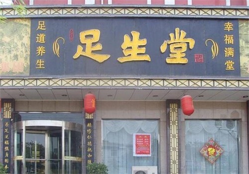 足生堂养生保健产品 门店图片