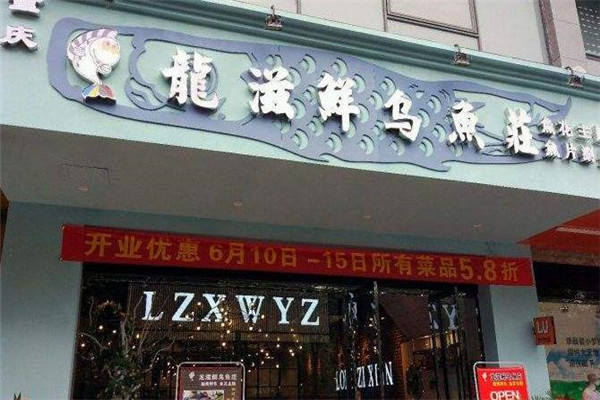 龙滋鲜乌鱼庄