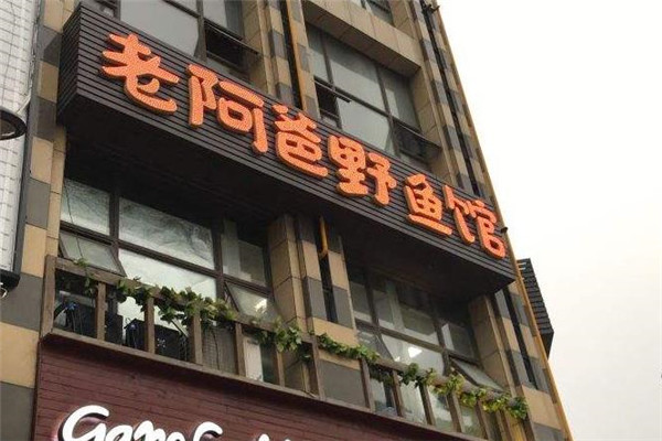 老阿爸野鱼馆