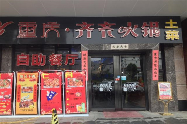 奇奇火锅