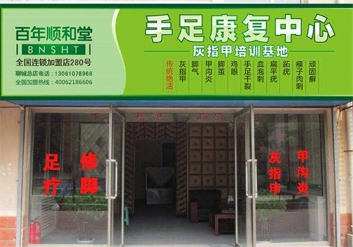 百年顺和堂足疗