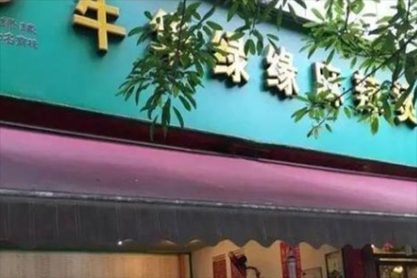 牛华绿缘麻辣烫加盟