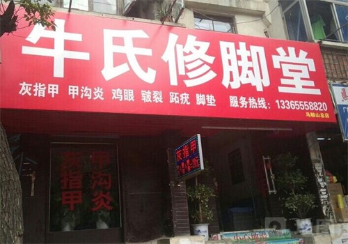 牛氏修脚堂产品 门店图片