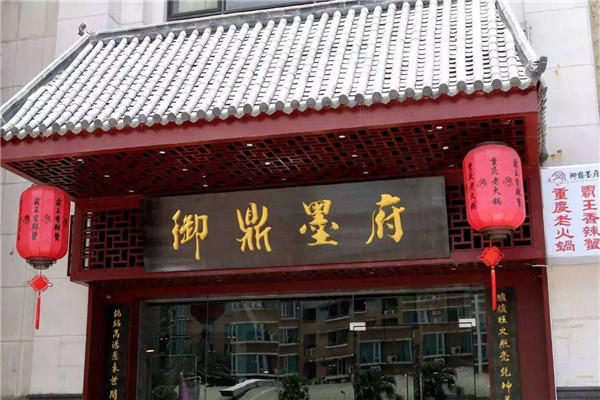 御鼎墨府