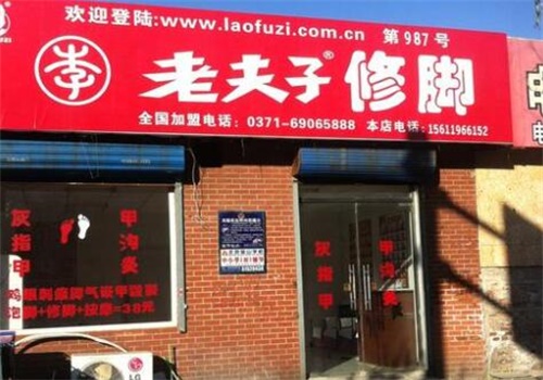 老夫子修脚堂加盟费需要多少钱？无忧即可开店,成就大事业