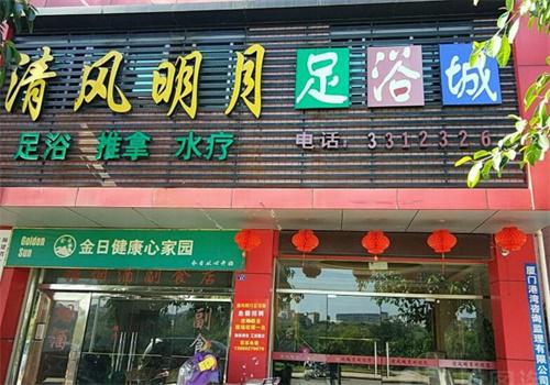 清风明月足疗
