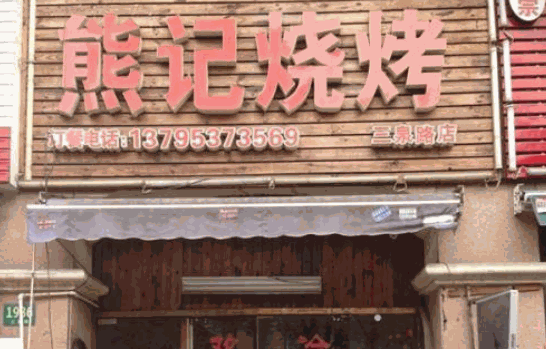 熊记烧烤