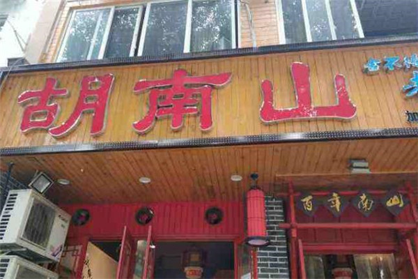 胡南山老火锅