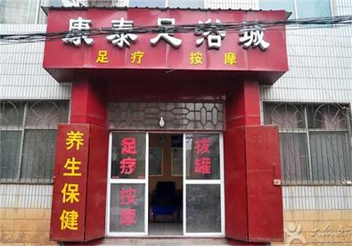 康泰足疗
