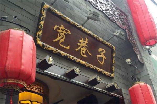 宽巷子老火锅