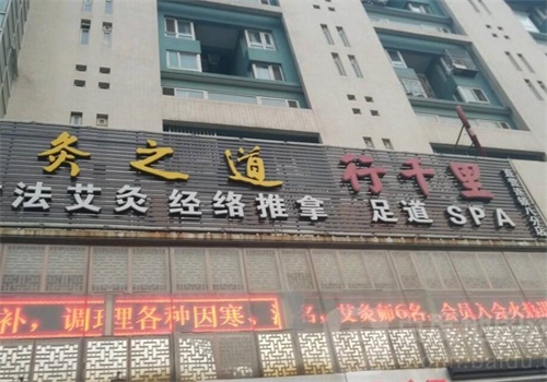 千里行足道产品 门店图片