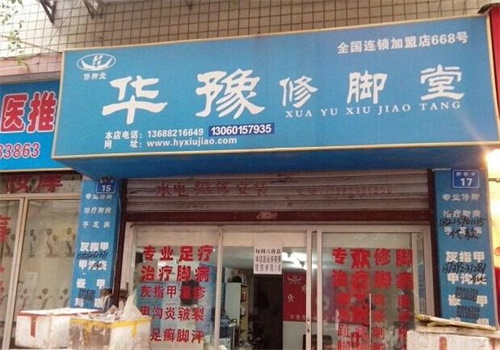 华豫修脚堂