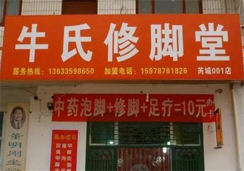 牛氏修脚堂