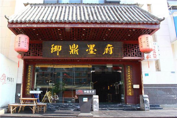 御鼎墨府