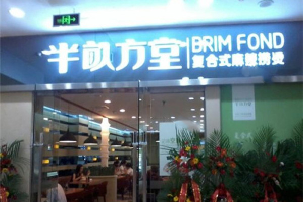 半畝方堂加盟