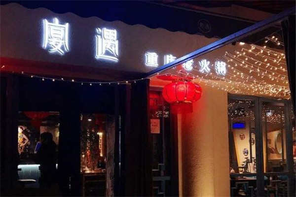 宴遇她城