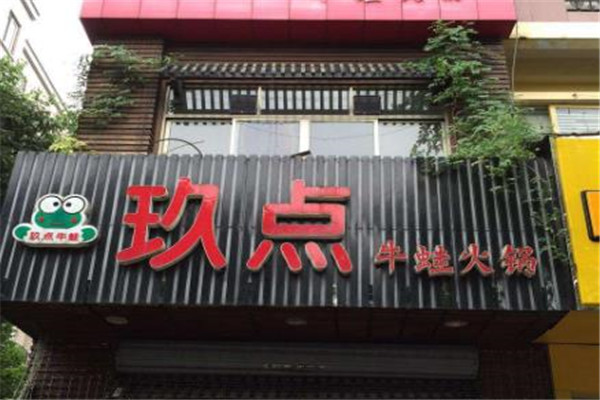 玖点牛蛙火锅