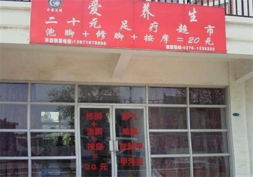 爱养生足疗
