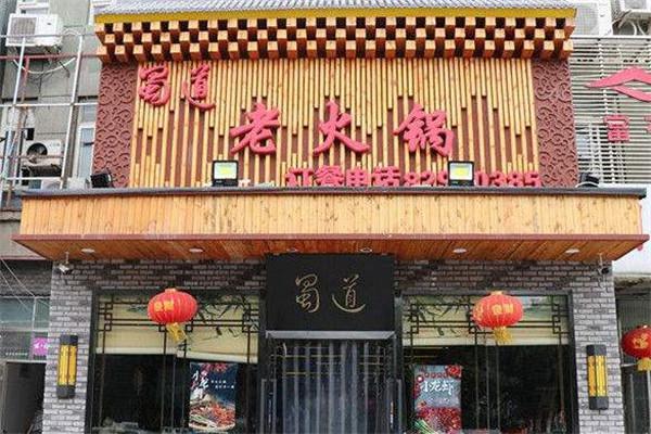 蜀道老火锅