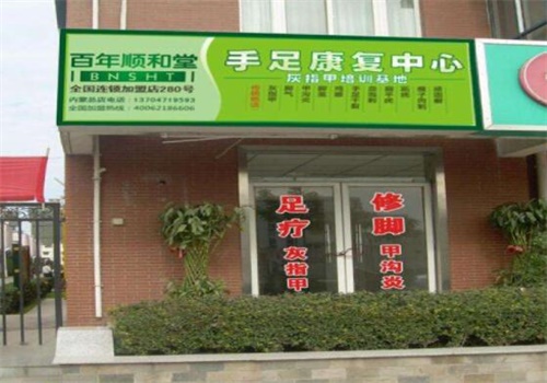 百年顺和堂足疗产品 门店图片
