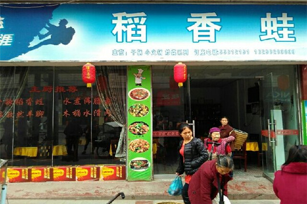 稻香蛙