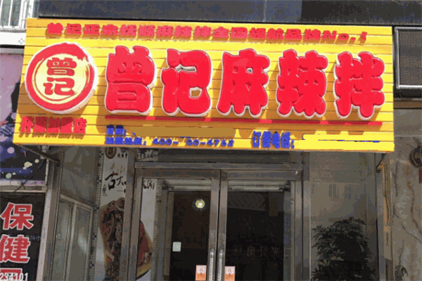 曾记抚顺麻辣拌加盟