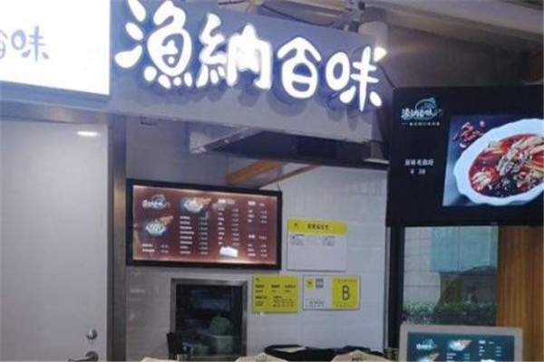 渔纳百味
