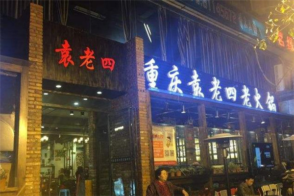 袁老四老火锅