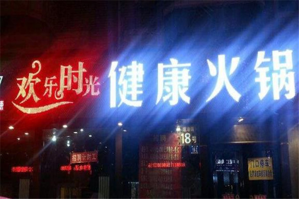 快乐时光火锅