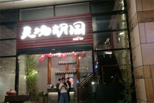 灵境胡同京味儿火锅