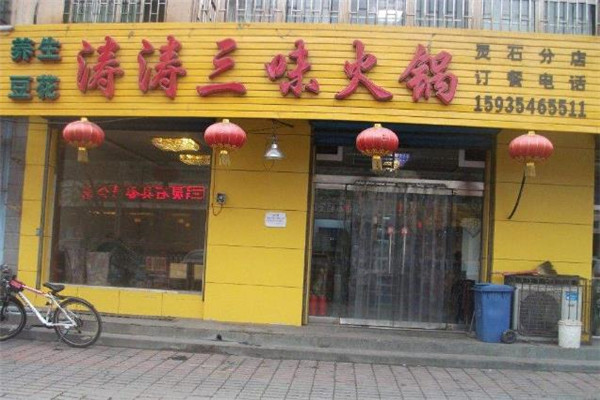 涛涛三味