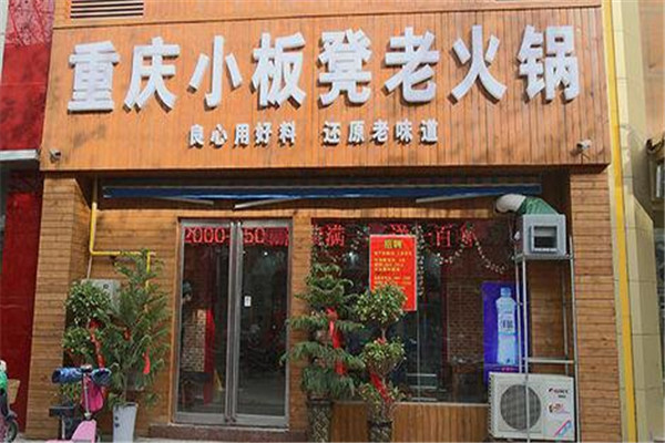 小板凳老火锅