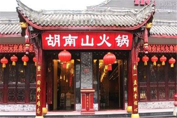 胡南山老火锅