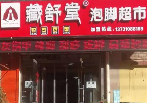 藏舒堂