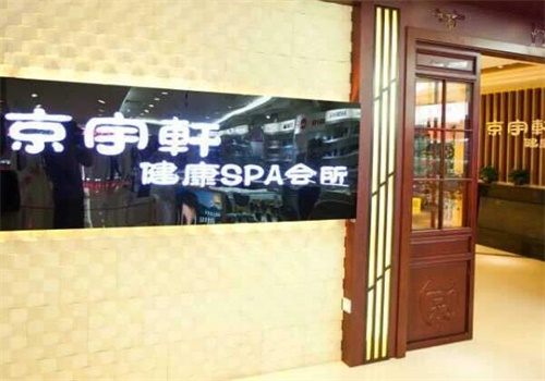 京宇轩足浴产品 门店图片