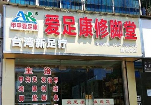 爱足康修脚堂