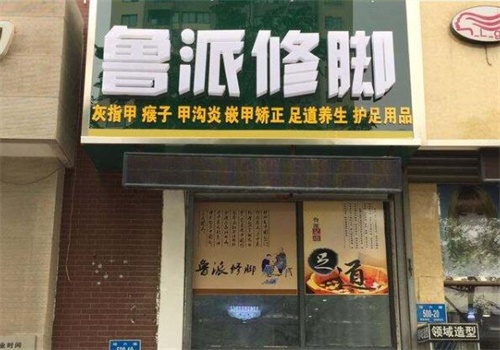 鲁派修脚产品 门店图片