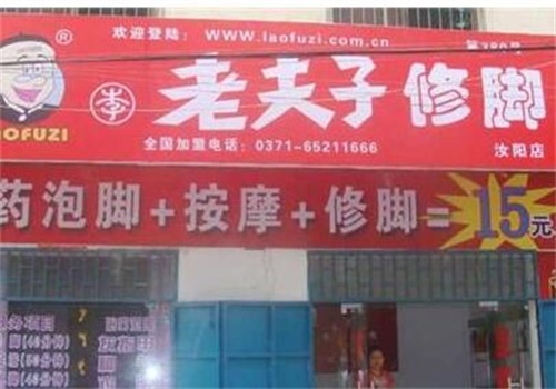 老夫子修脚