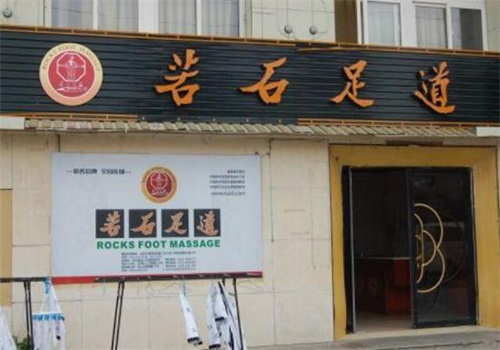 若石足道产品 门店图片
