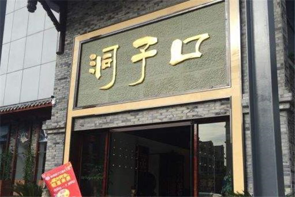 洞子口火锅