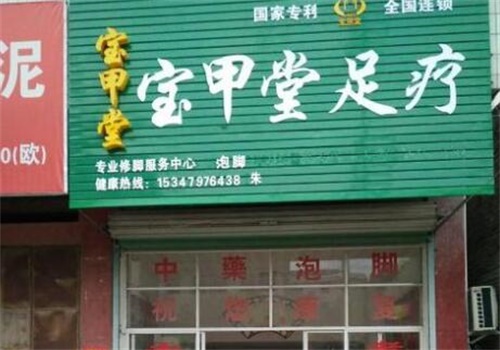 宝甲堂