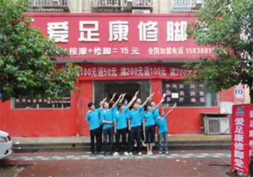 爱足康修脚堂